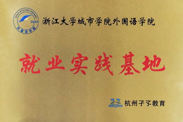 浙江大學(xué)城市學(xué)院外國語學(xué)院就業(yè)實習(xí)基地