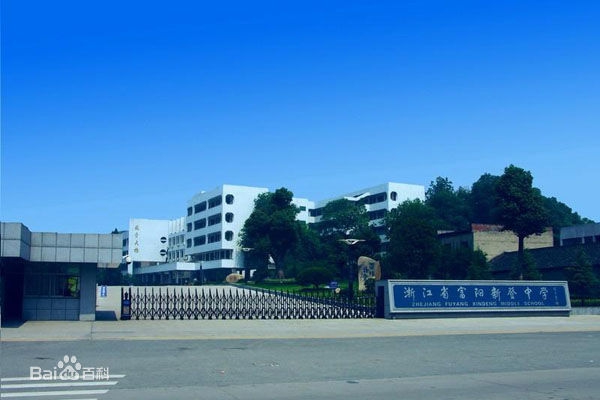 富陽新登中學(xué)