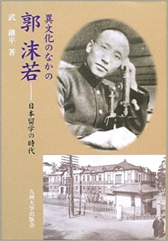 九州大學(xué)郭沫若2.jpg